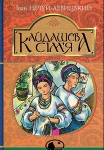 Кайдашева сім'я повість Нечуя-Левицький І. С.