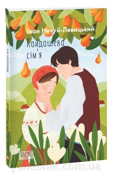 Кайдашева сім'я Повість Нечуй-Левицький І. С. Шкільна бібліотека української та світової літератури від компанії ychebnik. com. ua - фото 1