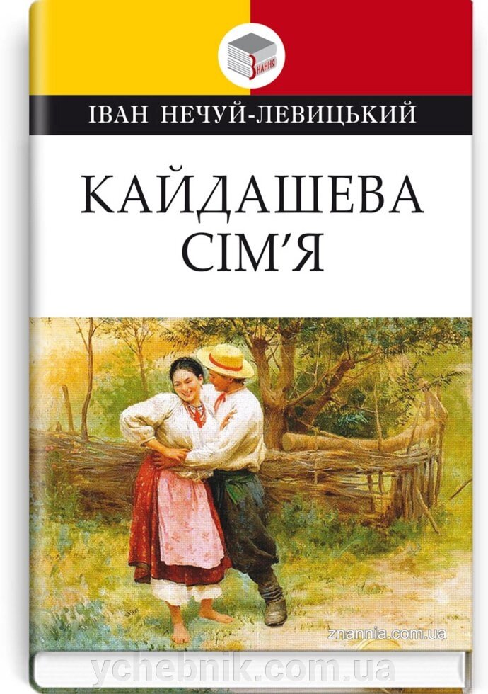 Кайдашева сім'я: Повість. Серія '' Класна література '' Нечуй-Левицький Іван від компанії ychebnik. com. ua - фото 1