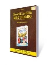 Кожна дитина має право. Виховні заняття