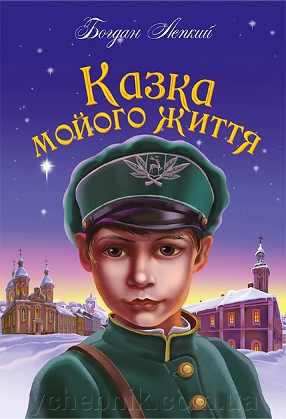 Казка мойого життя Повість Лепкий Богдан Дирда Надія від компанії ychebnik. com. ua - фото 1