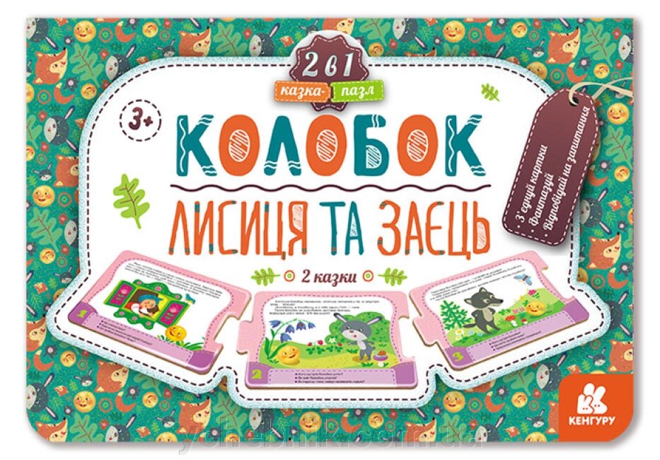 Казка-пазл  Колобок Лисиця та заєць Єременко Ю. В. від компанії ychebnik. com. ua - фото 1