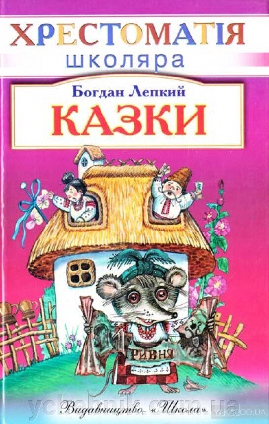 Казки Богдан Лепкий від компанії ychebnik. com. ua - фото 1