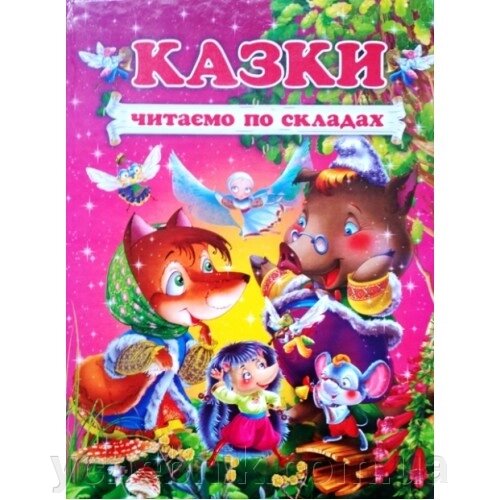 Казки Читаємо по складах  В. Чумаченко від компанії ychebnik. com. ua - фото 1