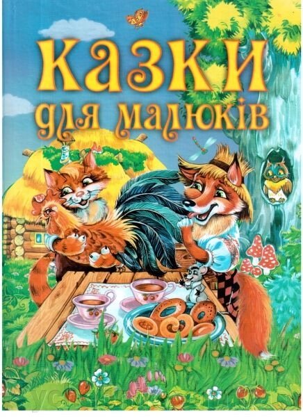 Казки для малюків від компанії ychebnik. com. ua - фото 1