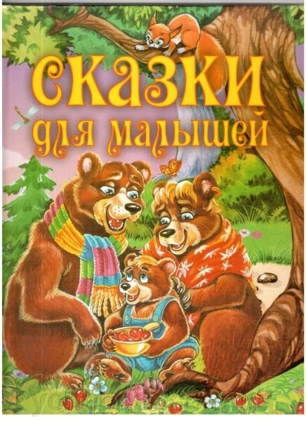 Казки для малюків від компанії ychebnik. com. ua - фото 1