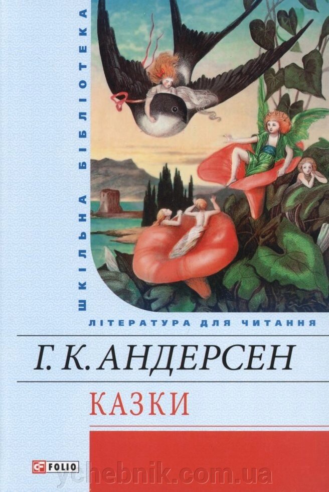 Казки Ганс Христіан Андерсен від компанії ychebnik. com. ua - фото 1