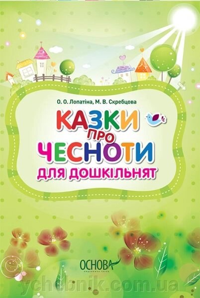 Казки про Чесноти для дошкільнят від компанії ychebnik. com. ua - фото 1