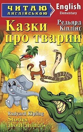 КАЗКИ ПРО ТВАРИН. Кіплінг Р. від компанії ychebnik. com. ua - фото 1