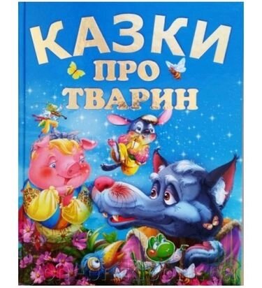 Казки про тварин (подарунковий випуск) Вікторія Чумаченко від компанії ychebnik. com. ua - фото 1