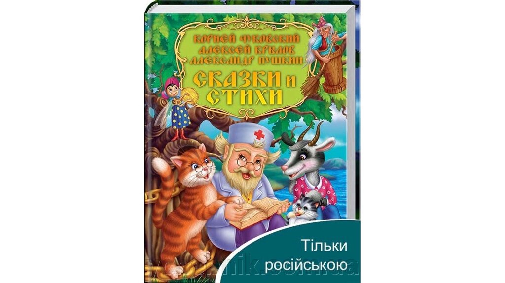 Казки та вірші. Чуковський, Крилов, Пушкін. золота колекція від компанії ychebnik. com. ua - фото 1