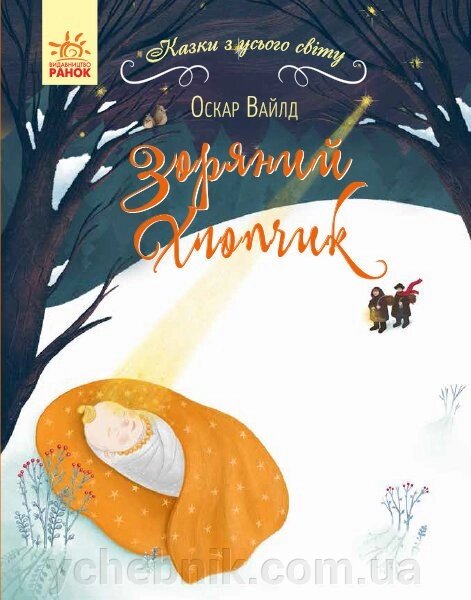 Казки з Усього світу Зоряний хлопчик (Укр) Оскар Уальд від компанії ychebnik. com. ua - фото 1