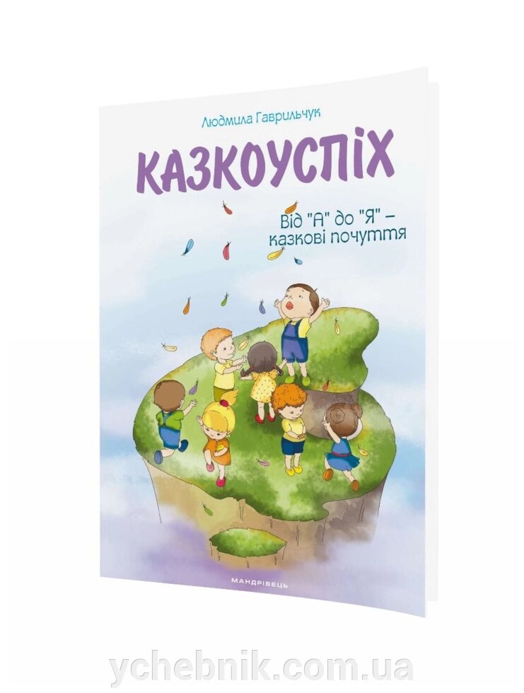 Казкоуспіх Збірник дидактичних матеріалів Гаврильчук Л. від компанії ychebnik. com. ua - фото 1