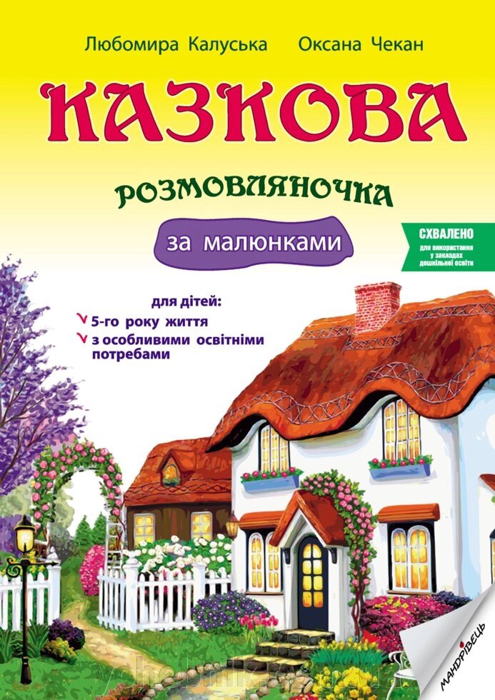 Казкова розмовляночка за малюнками посібн для роботи з дітьми 5 року життя та дітьми з особливими освітнімі потребами від компанії ychebnik. com. ua - фото 1