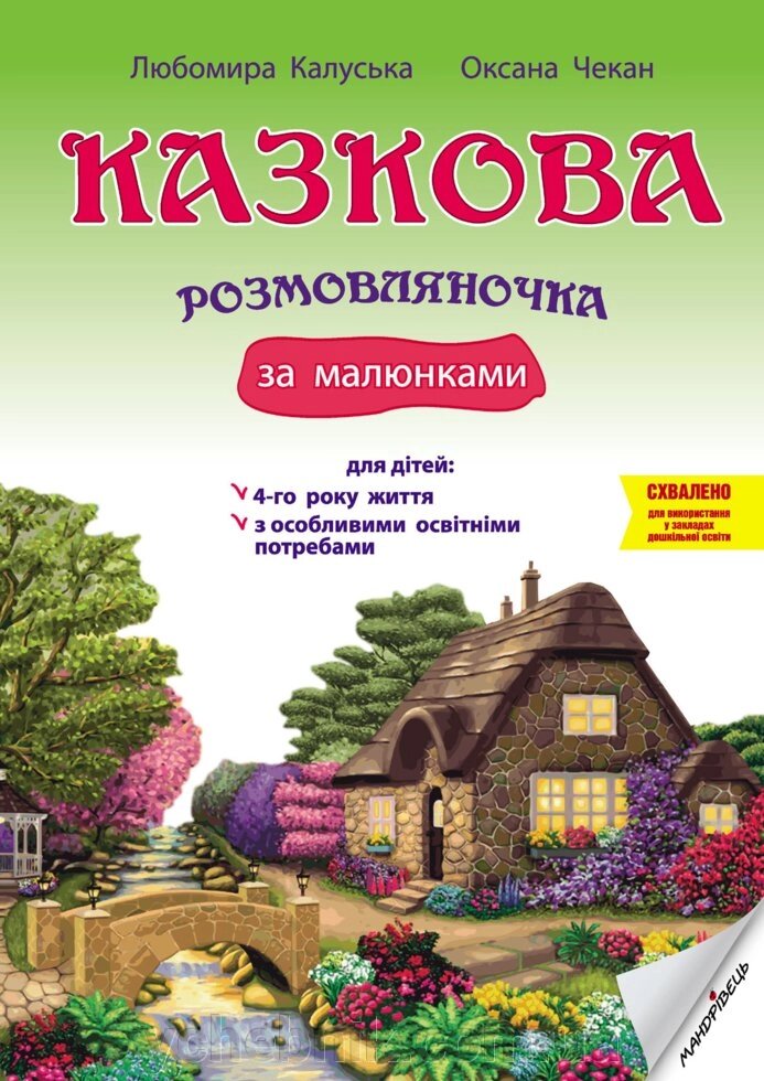 Казкова розмовляночка за малюнками посібник для роботи з дітьми 4 року життя та дітьми з особливими освітнімі потребами від компанії ychebnik. com. ua - фото 1