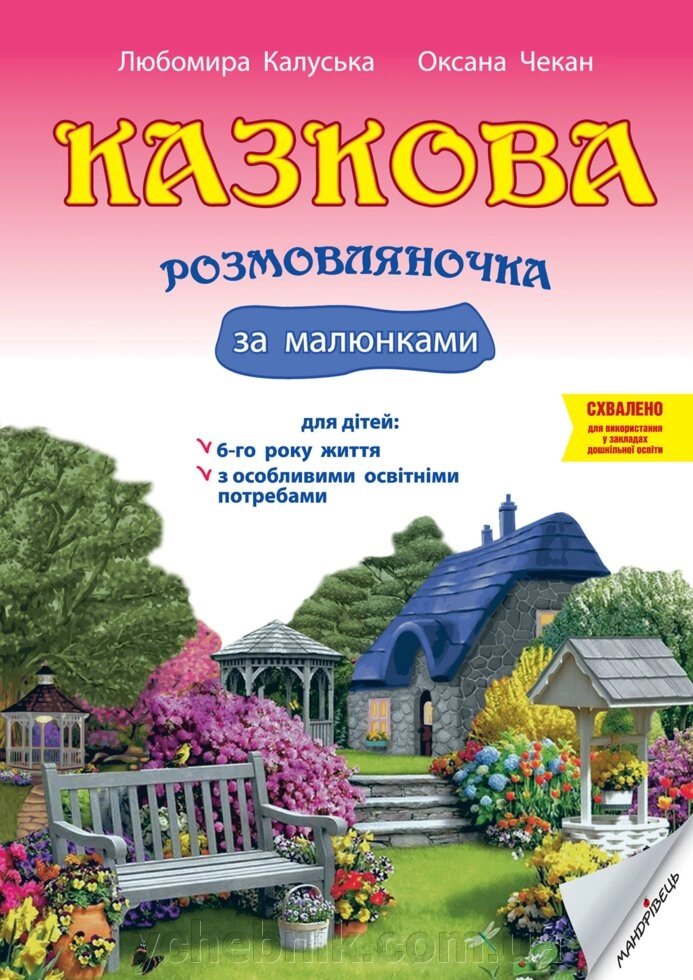 Казкова розмовляночка за малюнками посібник для роботи з дітьми 6-го р. життя та дітьми з особливими освітнімі потребами від компанії ychebnik. com. ua - фото 1