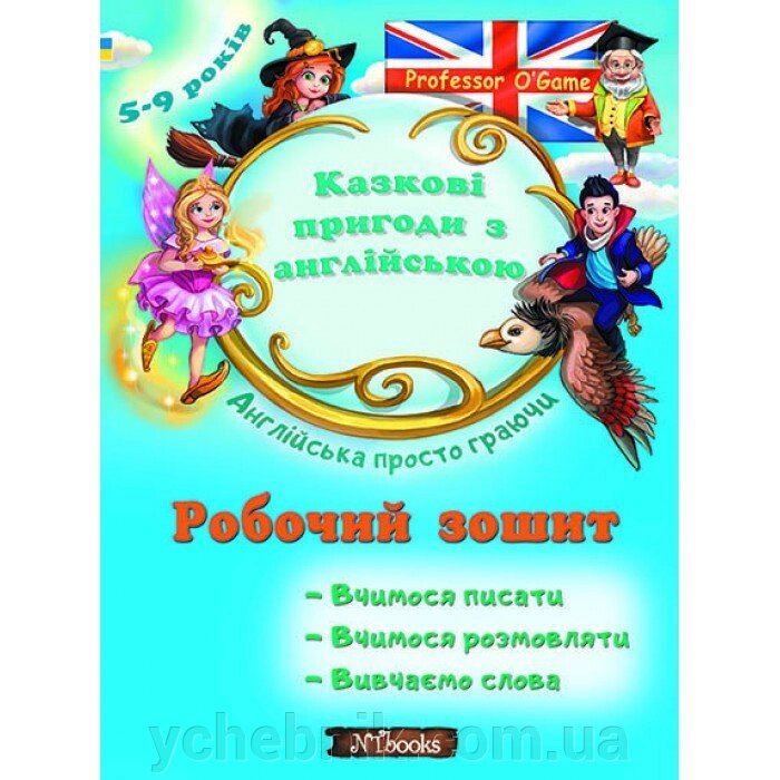 Казкові пригоди з англійською. Робочий зошит Юлія Іванова від компанії ychebnik. com. ua - фото 1