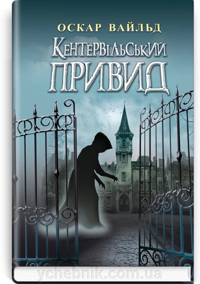 Кентервільській Привид; Хлопчик-зірка: Вибрані твори. Серія '' Скарби: молодіжна серія '' Оскар Вайльд від компанії ychebnik. com. ua - фото 1