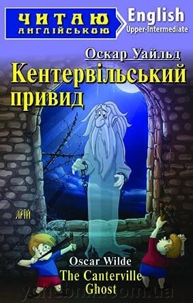 КЕНТЕРВІЛЬСЬКІЙ привидиться. Уайльд О. від компанії ychebnik. com. ua - фото 1