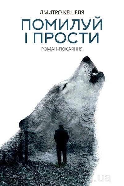 Кешель ДМИТРО / ПОМИЛУЙ І прости: РОМАН від компанії ychebnik. com. ua - фото 1