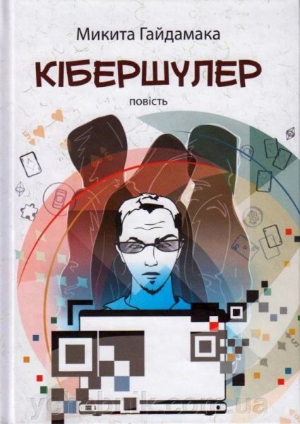 Кібершулер. Повість для підлітків. Микита Гайдамака від компанії ychebnik. com. ua - фото 1