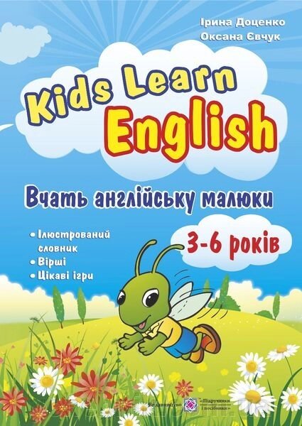 Kids Learn English: вчать англійську малюки. Для дітей ВІКОМ 3-6 років Доценко І., Євчук О. від компанії ychebnik. com. ua - фото 1
