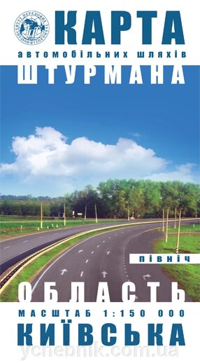 Київська область. Північ. Карта автомобільних Шляхів від компанії ychebnik. com. ua - фото 1