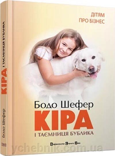 Кіра й таємниця бублика, або Формування характеру за сім кроків, Бодо Шефер від компанії ychebnik. com. ua - фото 1