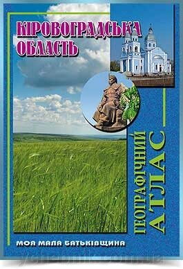 КІРОВОГРАДСЬКА ОБЛАСТЬ Географічний атлас  Серія Моя мала Батьківщина 2012 від компанії ychebnik. com. ua - фото 1