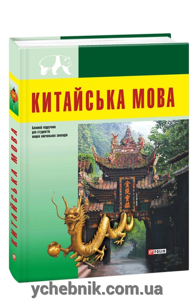 Китайська мова. Базовий курс: підручник для студентів ВНЗ М. Війна, Про Воробей, О. Гончаренко від компанії ychebnik. com. ua - фото 1