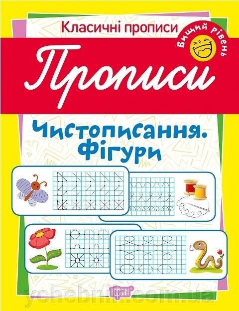 Класичні прописи. Чистописання. Фігурі. Вищий рівень Харченко Т. О. від компанії ychebnik. com. ua - фото 1