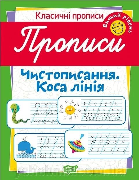 Класичні прописи. Чистописання. Коса лінія. Вищий рівень Харченко Т. О. від компанії ychebnik. com. ua - фото 1