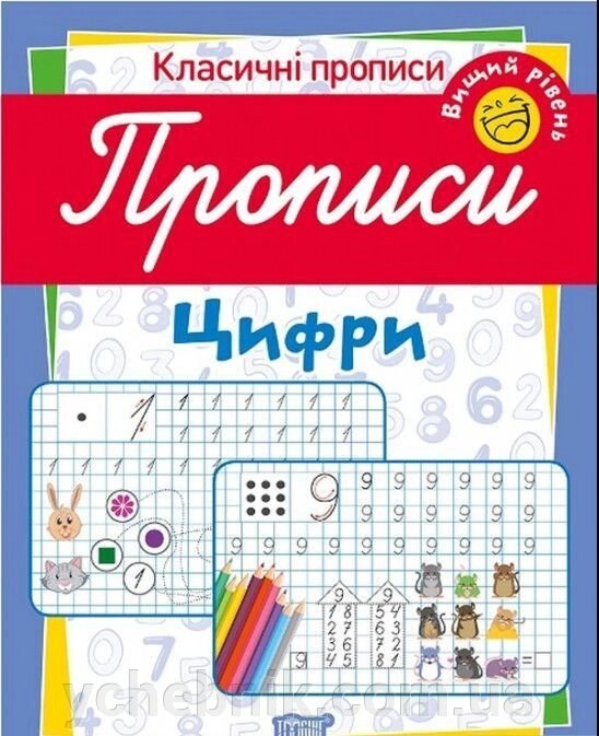 Класичні прописи. Цифри. Вищий рівень Харченко Т. О. від компанії ychebnik. com. ua - фото 1