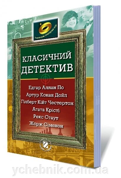 Класичний детектив (Едгар Алан По, Артур Конан Дойл, Гільберт Кійт Честерон, Агата Крісті, Рекс Стаут, Жорж Сіменон) від компанії ychebnik. com. ua - фото 1