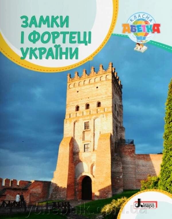 Класна абетка Замки і фортеці України Нуш Радзівілл О. 2021 від компанії ychebnik. com. ua - фото 1