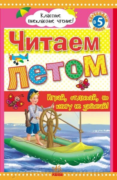 "Класна позакласне читання" Читаємо влітку, Зміни в порядку до 5 класу (рос). Юлія Борисова від компанії ychebnik. com. ua - фото 1