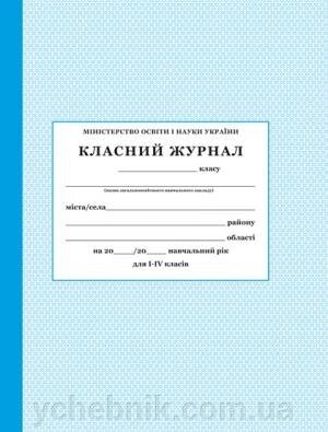 Класна ЖУРНАЛ I-IV від компанії ychebnik. com. ua - фото 1
