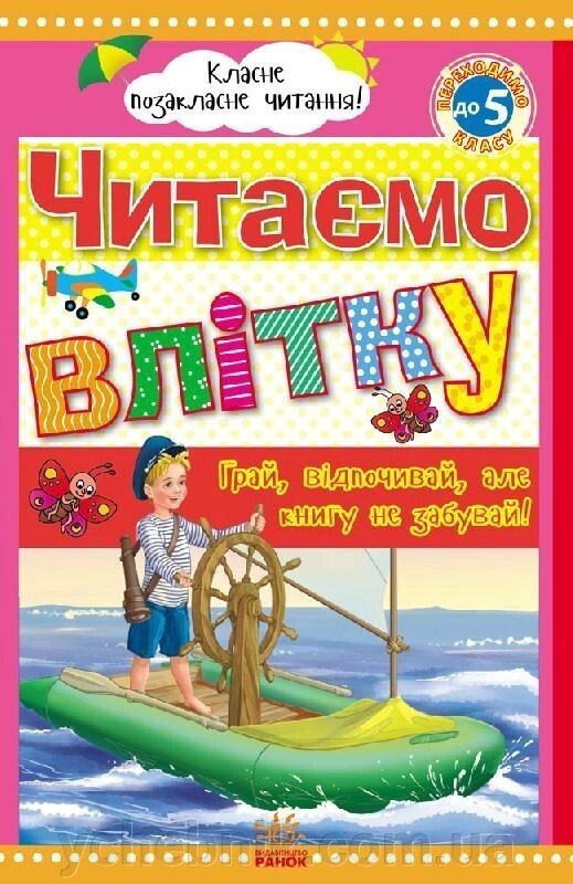 Класне Позакласне читання: Читаємо влітку, Зміни в порядку до 5 класу (у) Юлія Борисова від компанії ychebnik. com. ua - фото 1