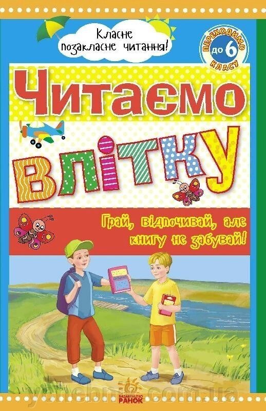 Класне Позакласне читання: Читаємо влітку, Зміни в порядку до 6 класу (у) Юлія Борисова від компанії ychebnik. com. ua - фото 1