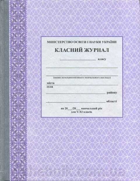 Класний журнал 5-11 класи Фіолетовий (Укр) від компанії ychebnik. com. ua - фото 1