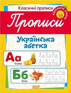 Класичні прописи. Українська абетка. Початковий рівень. Харченко Т. Про