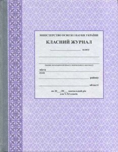 Класний журнал 5-11 класи Фіолетовий (Укр)