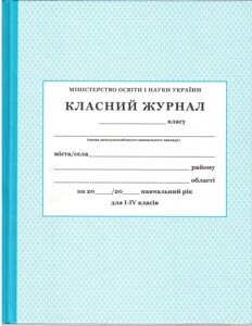 Класний журнал для 1-4 класів. (Свідоцтво 2019 року)