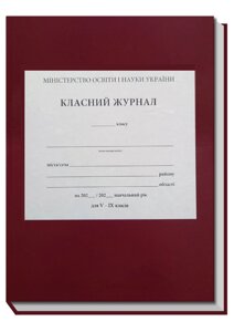 Класний журнал для 5-9 класів НУШ ( з клапаном ) 2024