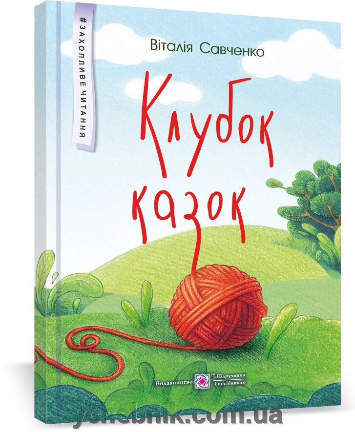 Клубок казок Савченко В. від компанії ychebnik. com. ua - фото 1