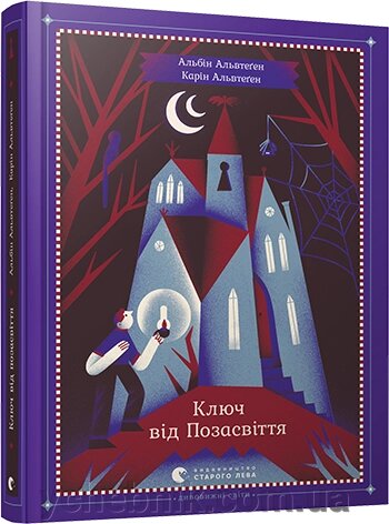 Ключ від Позасвіття Автор: Альвтеґен Альбін, Альвтеґен Карін від компанії ychebnik. com. ua - фото 1