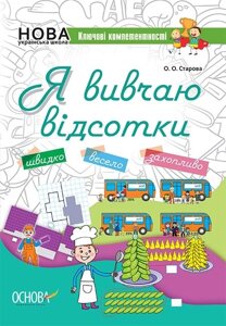 Ключові компетентності Я вивчаю відсотки Робочий зошит для учнів 5-11 класів Старова О. О. 2019