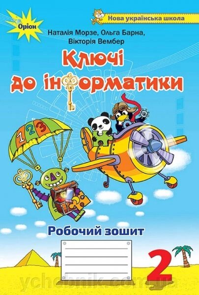 Ключі до інформатики, 2 кл. Робочий зошит Автори: Морзе Н. В., Барна О. В., Вембер В. П. від компанії ychebnik. com. ua - фото 1