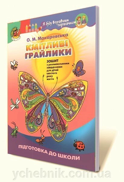 Кмітліві Грайлик: Зошит з розвівальнімі завдання (для дітей шостого року життя) Автор: Макаревській О. М. від компанії ychebnik. com. ua - фото 1