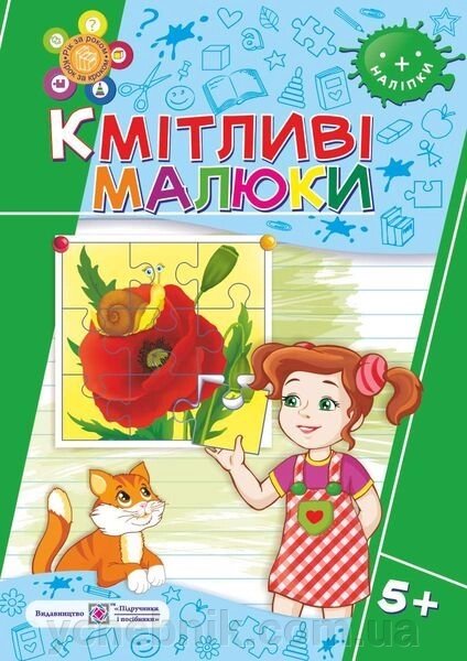 Кмітліві малюки. Робочий зошит для дітей шостого року життя Вознюк Л., Сапун Г. від компанії ychebnik. com. ua - фото 1